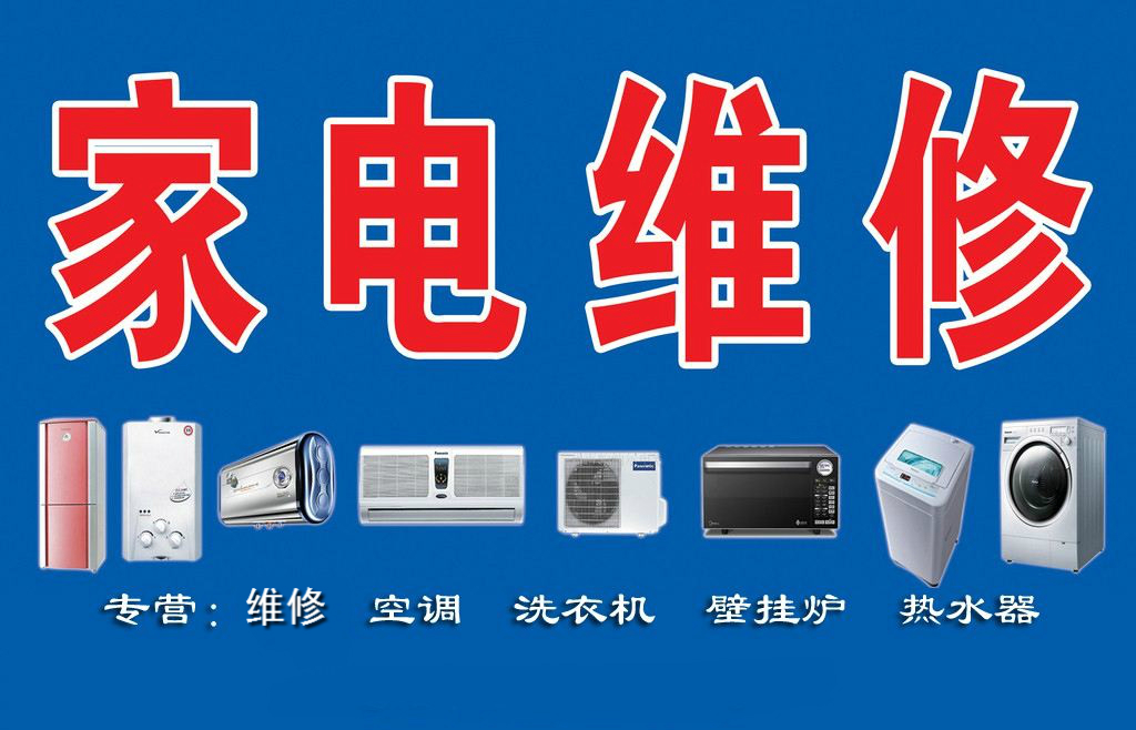 瑞昌家用電器維修部專業(yè)維修空調(diào)、熱水器、洗衣機(jī)、煤氣灶、太陽能、空氣能等